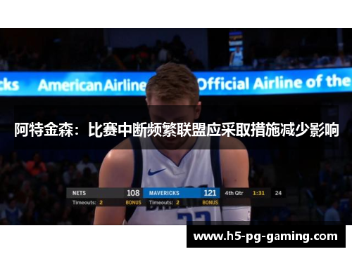 阿特金森：比赛中断频繁联盟应采取措施减少影响