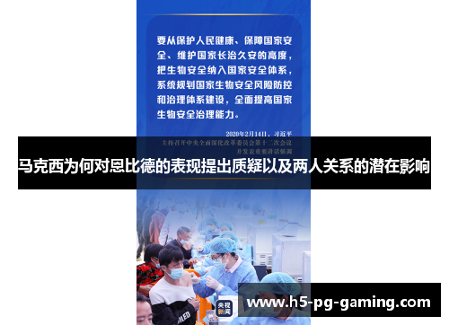 马克西为何对恩比德的表现提出质疑以及两人关系的潜在影响