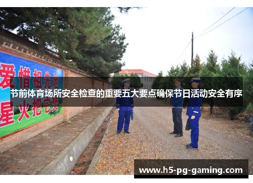 节前体育场所安全检查的重要五大要点确保节日活动安全有序 节前体育场所安全检查的重要五大要点确保节日活动安全有序