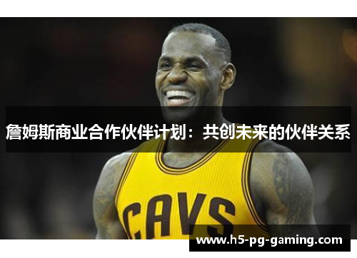 詹姆斯商业合作伙伴计划：共创未来的伙伴关系