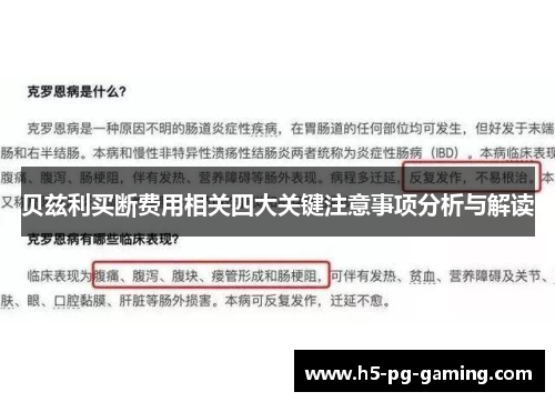 贝兹利买断费用相关四大关键注意事项分析与解读 贝兹利买断费用相关四大关键注意事项分析与解读