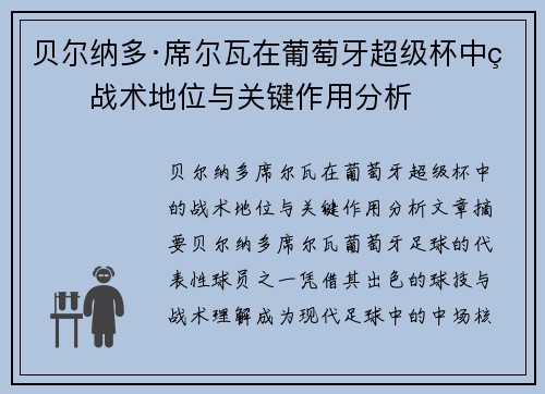 贝尔纳多·席尔瓦在葡萄牙超级杯中的战术地位与关键作用分析 贝尔纳多·席尔瓦在葡萄牙超级杯中的战术地位与关键作用分析