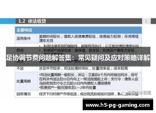 足协调节费问题解答集：常见疑问及应对策略详解