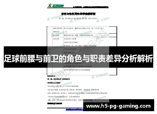 足球前腰与前卫的角色与职责差异分析解析