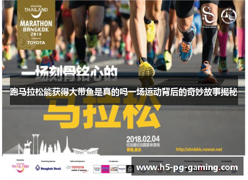 跑马拉松能获得大带鱼是真的吗一场运动背后的奇妙故事揭秘 跑马拉松能获得大带鱼是真的吗一场运动背后的奇妙故事揭秘