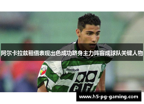 阿尔卡拉兹租借表现出色成功跻身主力阵容成球队关键人物