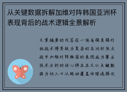 从关键数据拆解加维对阵韩国亚洲杯表现背后的战术逻辑全景解析 从关键数据拆解加维对阵韩国亚洲杯表现背后的战术逻辑全景解析