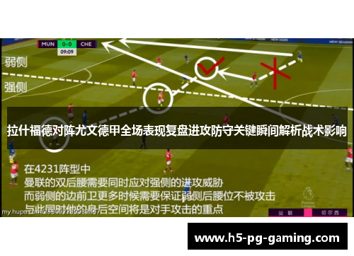 拉什福德对阵尤文德甲全场表现复盘进攻防守关键瞬间解析战术影响 拉什福德对阵尤文德甲全场表现复盘进攻防守关键瞬间解析战术影响