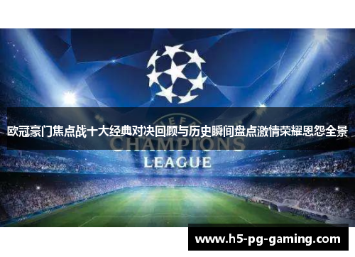 欧冠豪门焦点战十大经典对决回顾与历史瞬间盘点激情荣耀恩怨全景