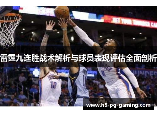 雷霆九连胜战术解析与球员表现评估全面剖析