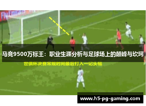 马竞9500万标王：职业生涯分析与足球场上的颠峰与坎坷