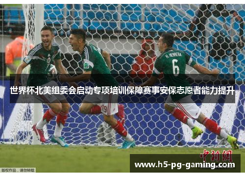世界杯北美组委会启动专项培训保障赛事安保志愿者能力提升