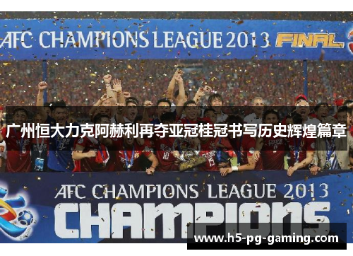广州恒大力克阿赫利再夺亚冠桂冠书写历史辉煌篇章 广州恒大力克阿赫利再夺亚冠桂冠书写历史辉煌篇章
