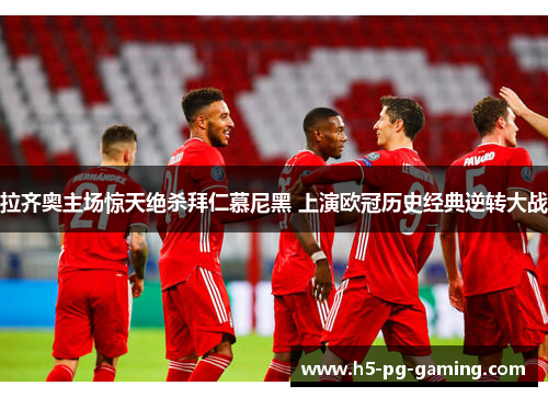 拉齐奥主场惊天绝杀拜仁慕尼黑 上演欧冠历史经典逆转大战 拉齐奥主场惊天绝杀拜仁慕尼黑 上演欧冠历史经典逆转大战