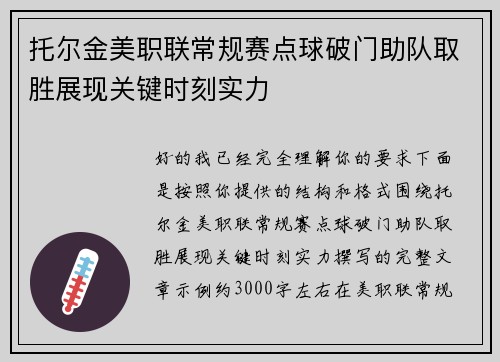 托尔金美职联常规赛点球破门助队取胜展现关键时刻实力 托尔金美职联常规赛点球破门助队取胜展现关键时刻实力