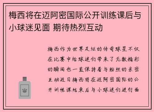 梅西将在迈阿密国际公开训练课后与小球迷见面 期待热烈互动