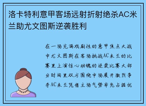 洛卡特利意甲客场远射折射绝杀AC米兰助尤文图斯逆袭胜利