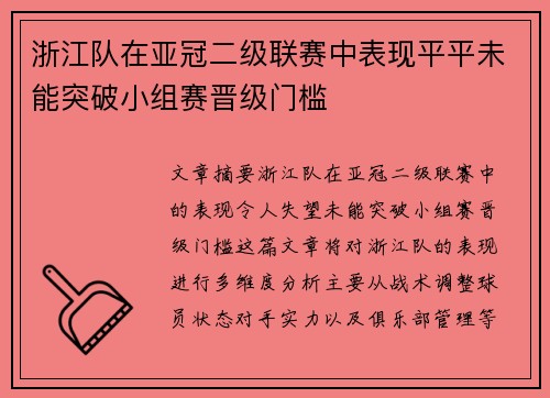 浙江队在亚冠二级联赛中表现平平未能突破小组赛晋级门槛