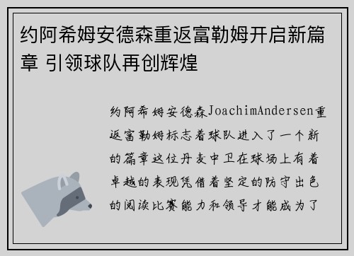 约阿希姆安德森重返富勒姆开启新篇章 引领球队再创辉煌