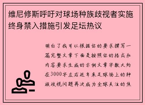 维尼修斯呼吁对球场种族歧视者实施终身禁入措施引发足坛热议 维尼修斯呼吁对球场种族歧视者实施终身禁入措施引发足坛热议