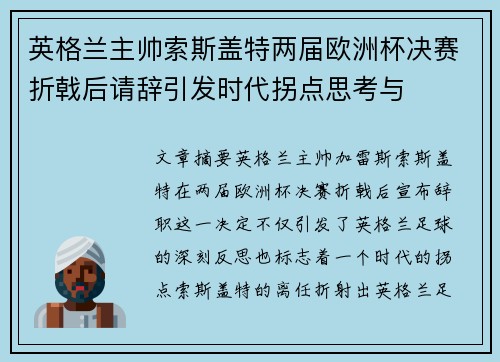 英格兰主帅索斯盖特两届欧洲杯决赛折戟后请辞引发时代拐点思考与