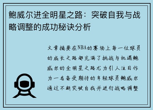 鲍威尔进全明星之路：突破自我与战略调整的成功秘诀分析