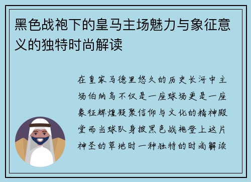 黑色战袍下的皇马主场魅力与象征意义的独特时尚解读