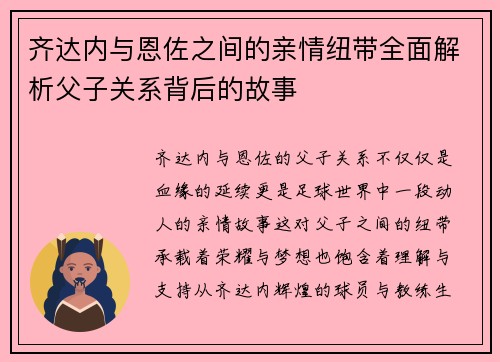 齐达内与恩佐之间的亲情纽带全面解析父子关系背后的故事 齐达内与恩佐之间的亲情纽带全面解析父子关系背后的故事