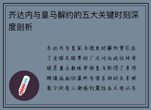 齐达内与皇马解约的五大关键时刻深度剖析 齐达内与皇马解约的五大关键时刻深度剖析