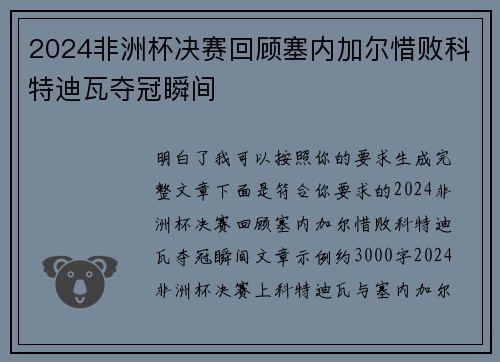 2024非洲杯决赛回顾塞内加尔惜败科特迪瓦夺冠瞬间 2024非洲杯决赛回顾塞内加尔惜败科特迪瓦夺冠瞬间