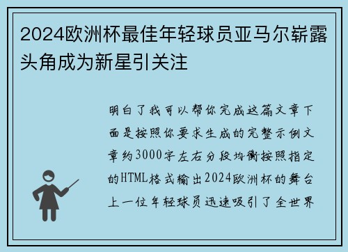 2024欧洲杯最佳年轻球员亚马尔崭露头角成为新星引关注 2024欧洲杯最佳年轻球员亚马尔崭露头角成为新星引关注