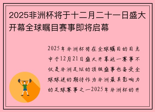 2025非洲杯将于十二月二十一日盛大开幕全球瞩目赛事即将启幕