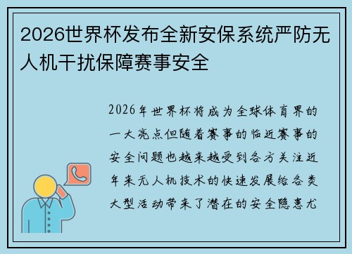 2026世界杯发布全新安保系统严防无人机干扰保障赛事安全