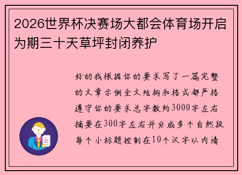 2026世界杯决赛场大都会体育场开启为期三十天草坪封闭养护 2026世界杯决赛场大都会体育场开启为期三十天草坪封闭养护