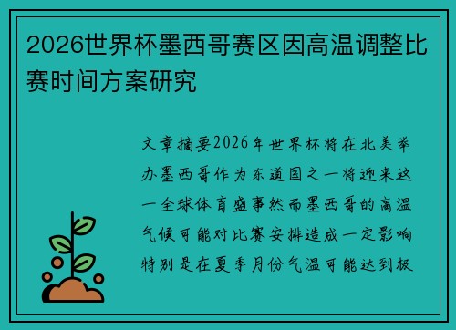2026世界杯墨西哥赛区因高温调整比赛时间方案研究