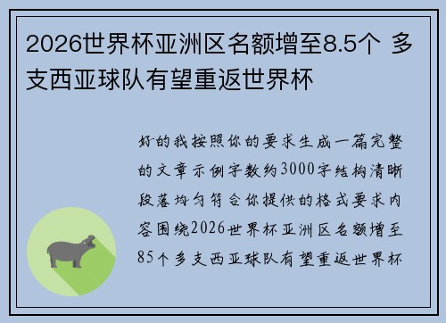 2026世界杯亚洲区名额增至8.5个 多支西亚球队有望重返世界杯 2026世界杯亚洲区名额增至8.5个 多支西亚球队有望重返世界杯