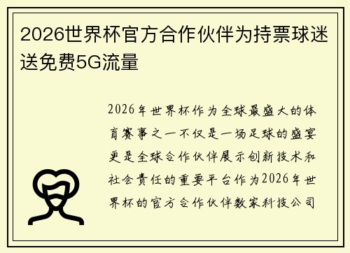 2026世界杯官方合作伙伴为持票球迷送免费5G流量 2026世界杯官方合作伙伴为持票球迷送免费5G流量