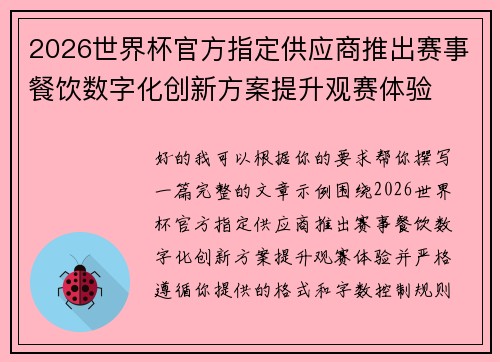 2026世界杯官方指定供应商推出赛事餐饮数字化创新方案提升观赛体验 2026世界杯官方指定供应商推出赛事餐饮数字化创新方案提升观赛体验