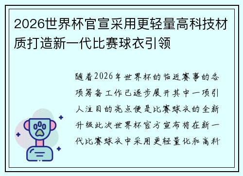 2026世界杯官宣采用更轻量高科技材质打造新一代比赛球衣引领 2026世界杯官宣采用更轻量高科技材质打造新一代比赛球衣引领
