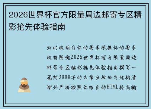 2026世界杯官方限量周边邮寄专区精彩抢先体验指南 2026世界杯官方限量周边邮寄专区精彩抢先体验指南