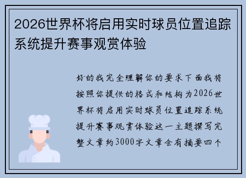 2026世界杯将启用实时球员位置追踪系统提升赛事观赏体验 2026世界杯将启用实时球员位置追踪系统提升赛事观赏体验