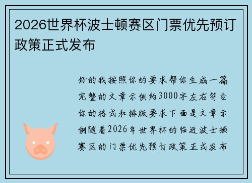 2026世界杯波士顿赛区门票优先预订政策正式发布 2026世界杯波士顿赛区门票优先预订政策正式发布