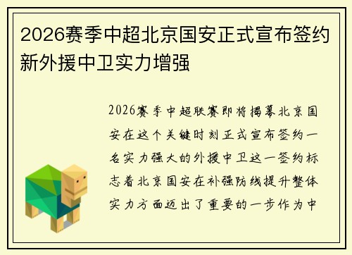 2026赛季中超北京国安正式宣布签约新外援中卫实力增强 2026赛季中超北京国安正式宣布签约新外援中卫实力增强