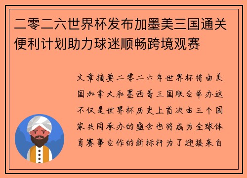 二零二六世界杯发布加墨美三国通关便利计划助力球迷顺畅跨境观赛 二零二六世界杯发布加墨美三国通关便利计划助力球迷顺畅跨境观赛