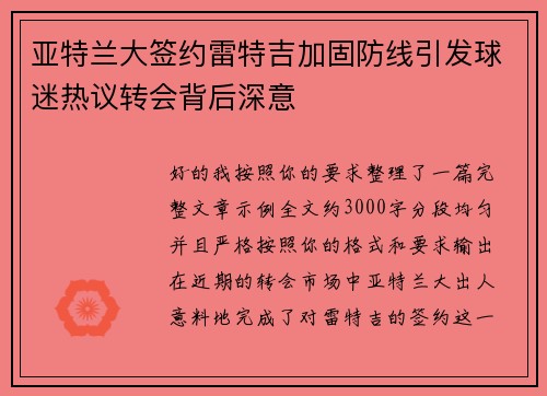 亚特兰大签约雷特吉加固防线引发球迷热议转会背后深意 亚特兰大签约雷特吉加固防线引发球迷热议转会背后深意