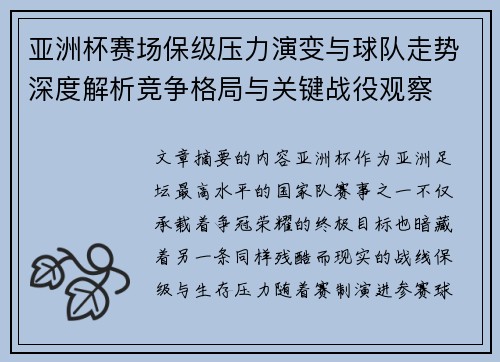 亚洲杯赛场保级压力演变与球队走势深度解析竞争格局与关键战役观察 亚洲杯赛场保级压力演变与球队走势深度解析竞争格局与关键战役观察