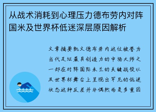从战术消耗到心理压力德布劳内对阵国米及世界杯低迷深层原因解析