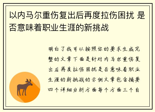 以内马尔重伤复出后再度拉伤困扰 是否意味着职业生涯的新挑战 以内马尔重伤复出后再度拉伤困扰 是否意味着职业生涯的新挑战