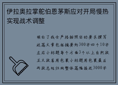 伊拉奥拉掌舵伯恩茅斯应对开局慢热实现战术调整 伊拉奥拉掌舵伯恩茅斯应对开局慢热实现战术调整