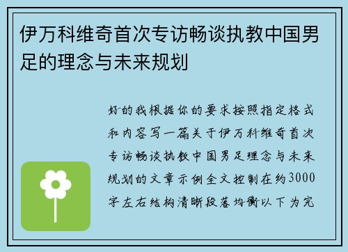 伊万科维奇首次专访畅谈执教中国男足的理念与未来规划 伊万科维奇首次专访畅谈执教中国男足的理念与未来规划